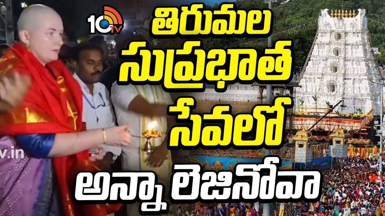 Pawan Kalyan Wife Anna Lezhneva at Tirumala Suprabhata Seva | తిరుమల సుప్రభాత సేవలో అన్నా లెజినోవా