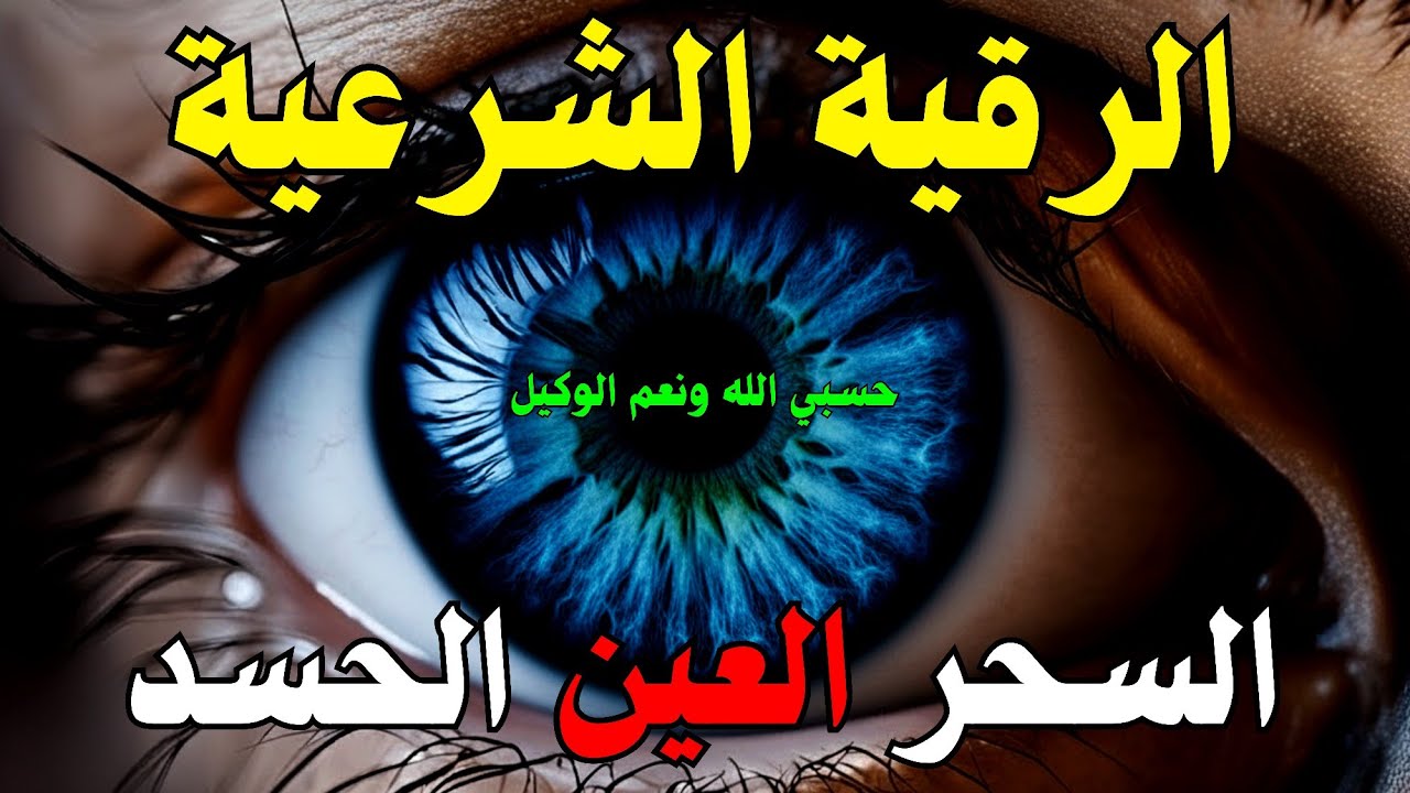 الرقية الشرعية | رقية شرعية قوية | لعلاج السحر و العين و الحسد بإذن الله -القارئ أيوب مصعب
