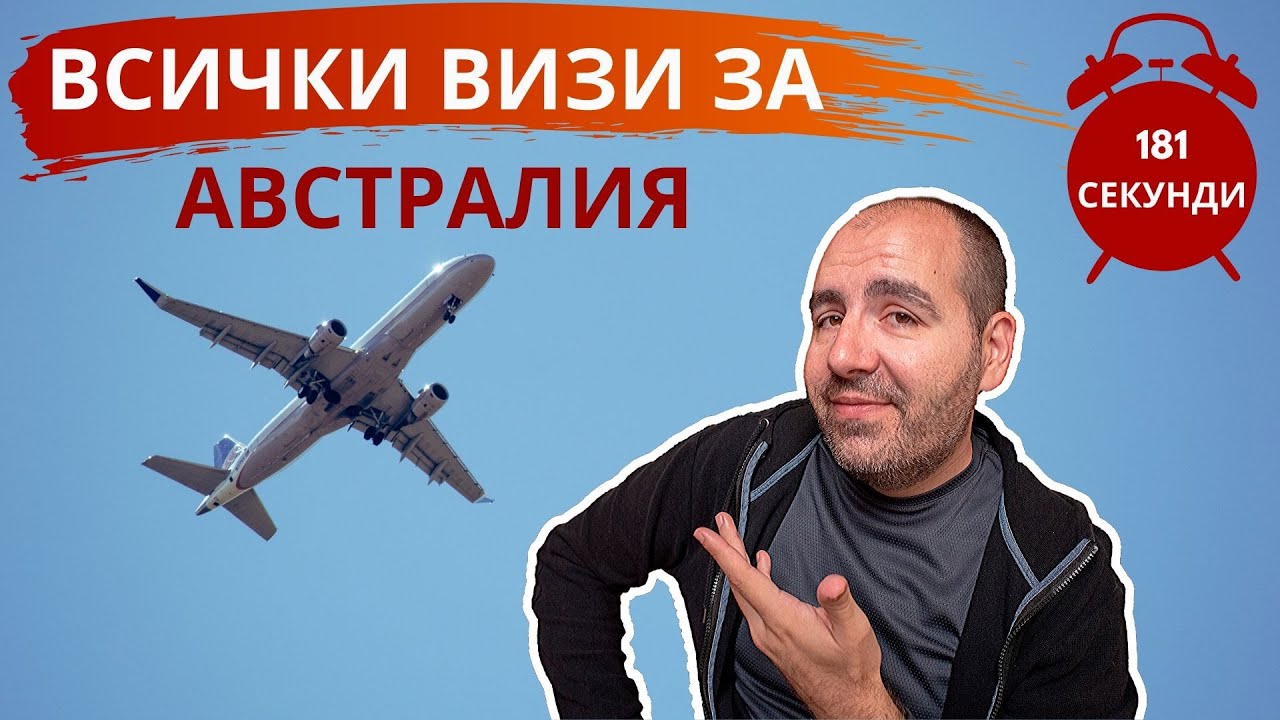 ВСИЧКИ ВИЗИ ЗА АВСТРАЛИЯ В 181 СЕКУНДИ