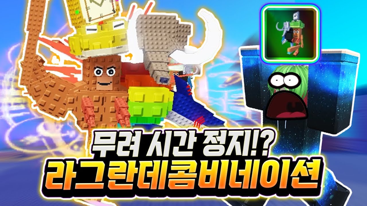 무려 시간 정지!? 라그란데 콤비네이션 획득! 근데 공격 속도 실화냐? 이거 맞아? 그렇지만 능력 한 개로 다 씹어 먹습니다 ㅋㅋㅋㅋㅋ [브레인롯 타워 디펜스]