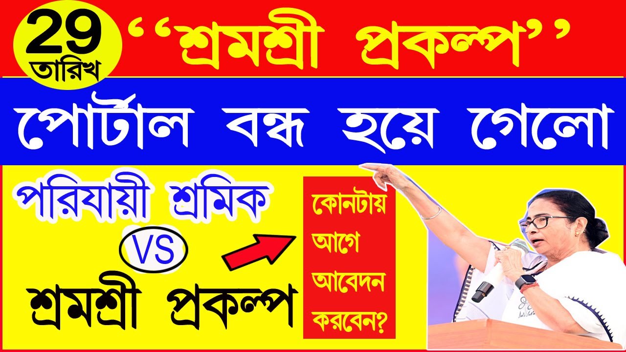 কোনটা আগে আবেদন করবেন ? শ্রমশ্রী vs পরিযায়ী শ্রমিক কর্ম সাথী ? Shram shree prokolpo,