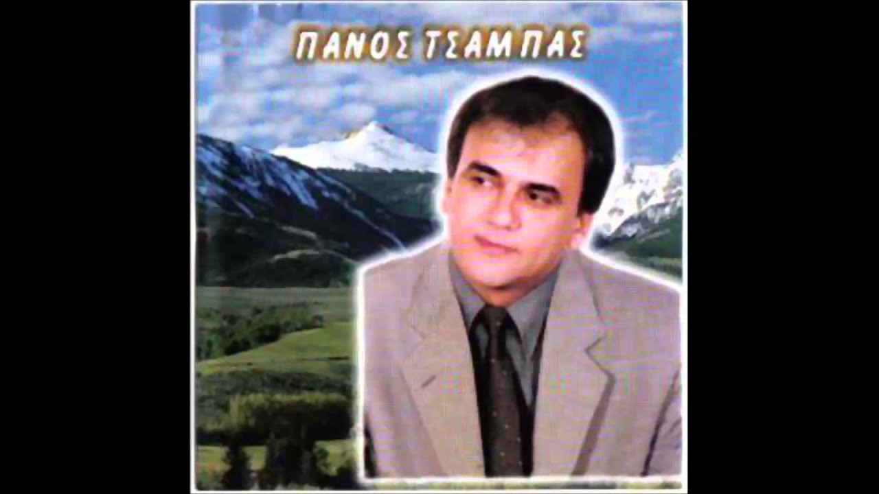 05 μια βλαχα απ'τα τρικαλα Πανος Τσαμπας