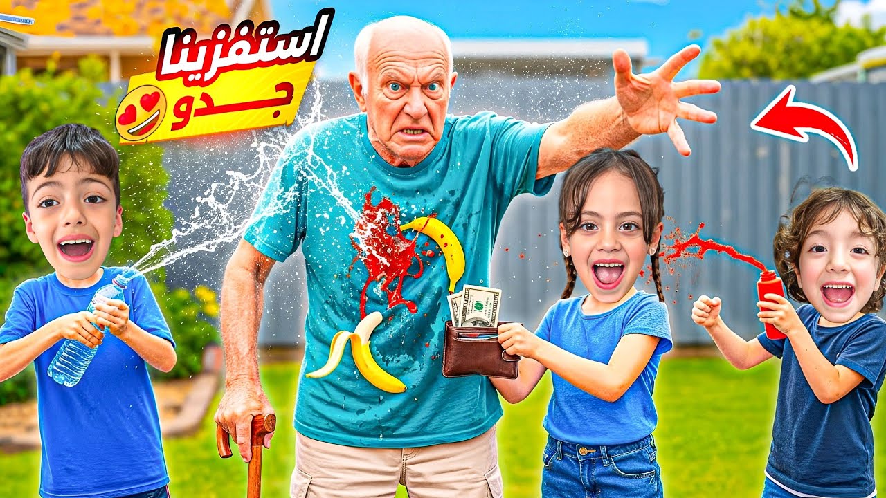 اجا لعنا جدو عاش عنا يوم كامل😱محمد وغزل جننوه وقلعوه مالبيت😭عملو معو مقالب وقعوه😤‎‏‪⁨@LoLo-Ghazal