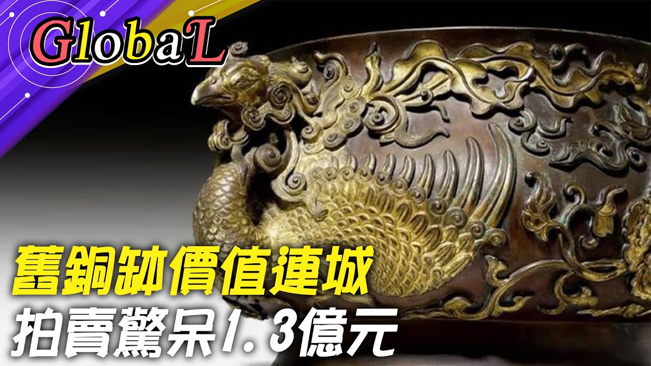 【Global】舊銅缽價值連城 拍賣驚呆1.3億元 @全球大視野Global_Vision