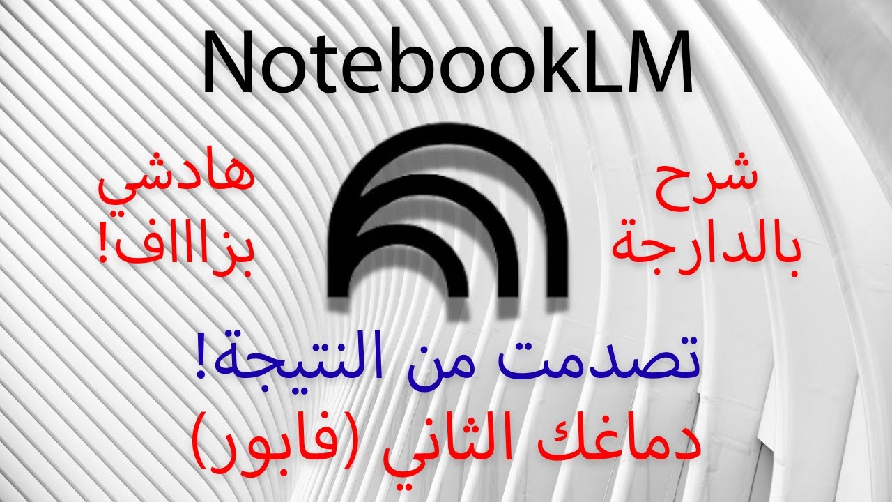 شرح NotebookLM من الصفر: كيفاش ترجع 