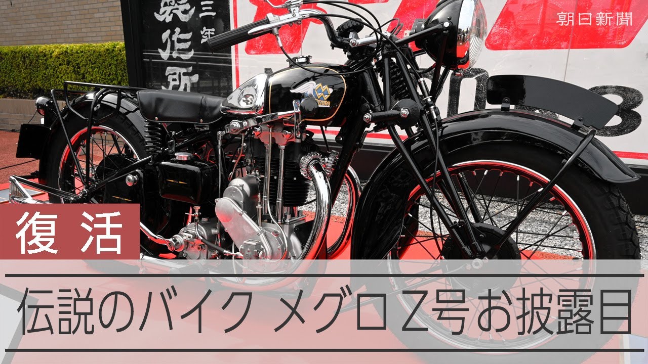 伝説のバイク復活　メグロ「Z号」お披露目、野太いエンジン音に愛好家が歓喜