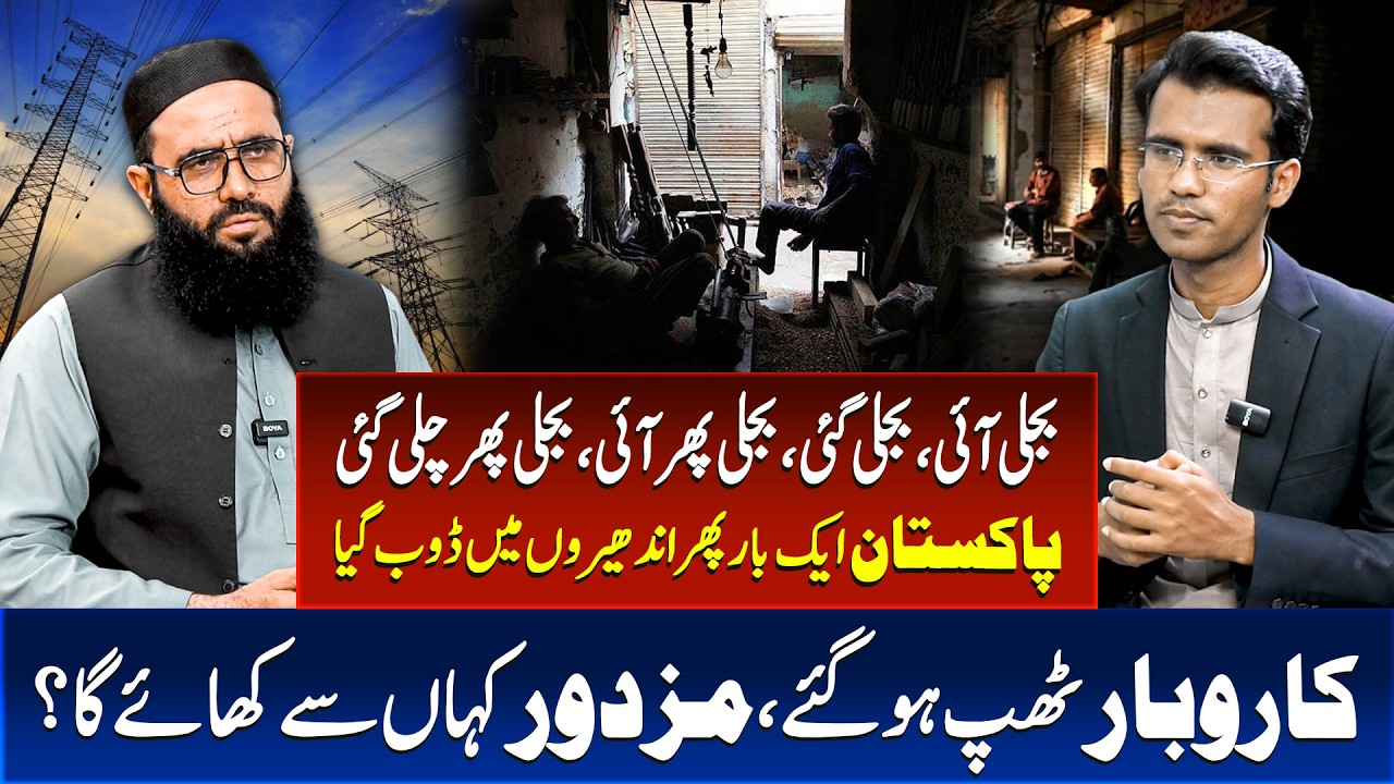 Bijli Aati Jati Rahi! Pakistan Andheron Mein, Business Band Aur Mazdoor Pareshan