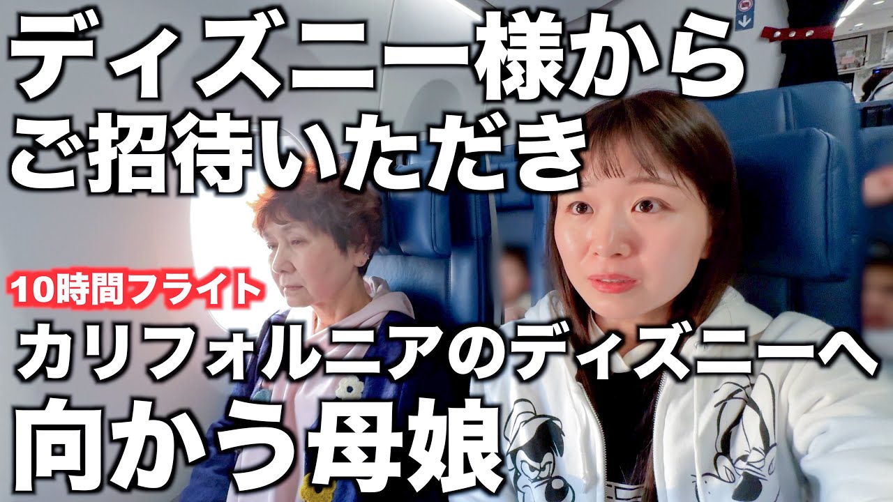 【10時間フライト】初のアメリカへ向かう母娘｜時差16時間｜デルタ航空｜羽田空港↔︎ロサンゼルス空港