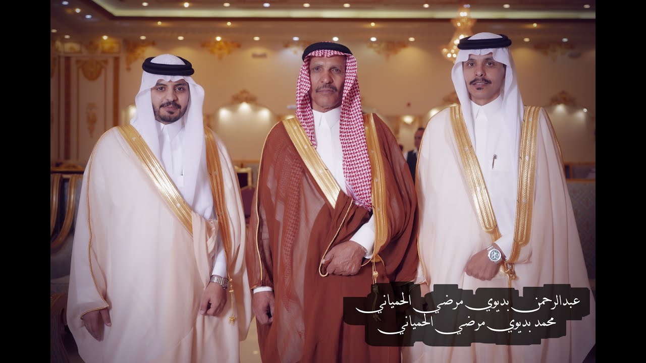 زواج ابناء الشيخ بديوي مرضي الحمياني