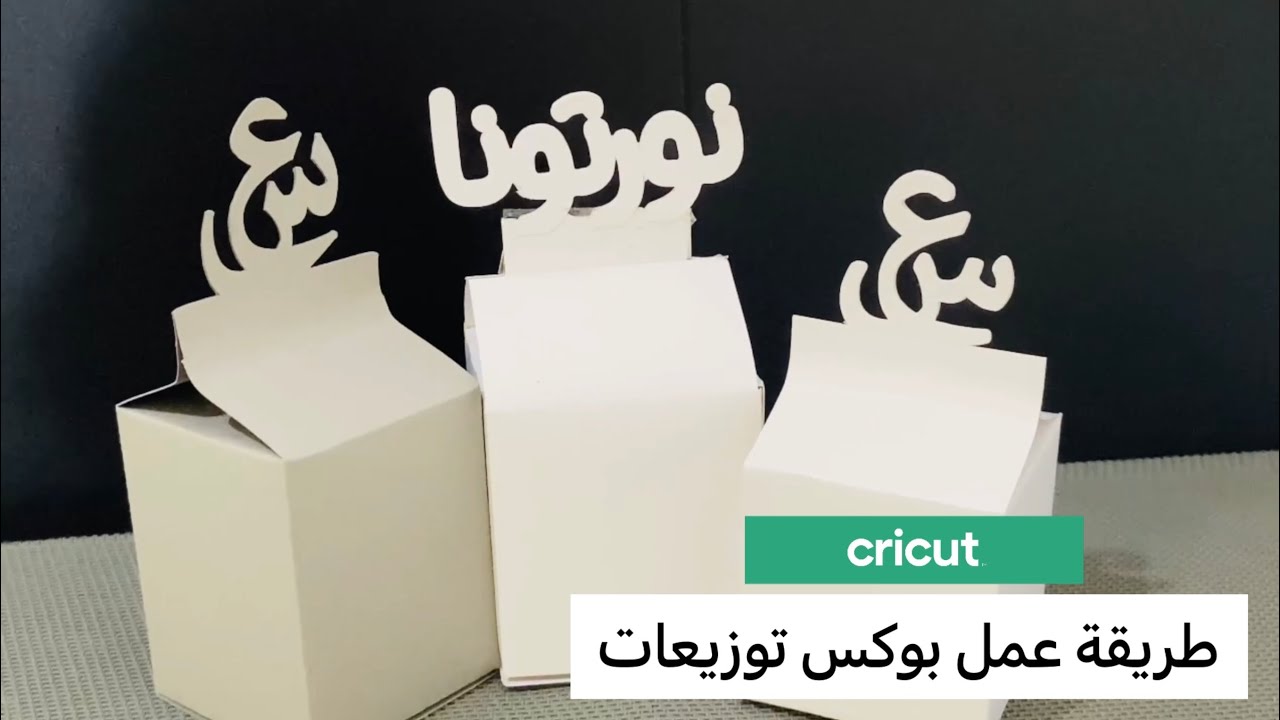 cricut tutorial-طريقه عمل بوكس توزيعات بتصميم