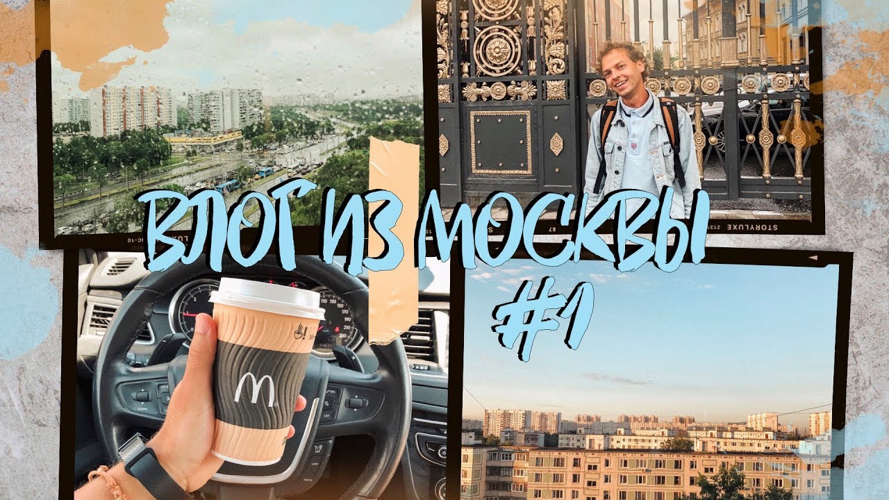 МОСКВА: ВЛОГ #1 || valeriydeyev