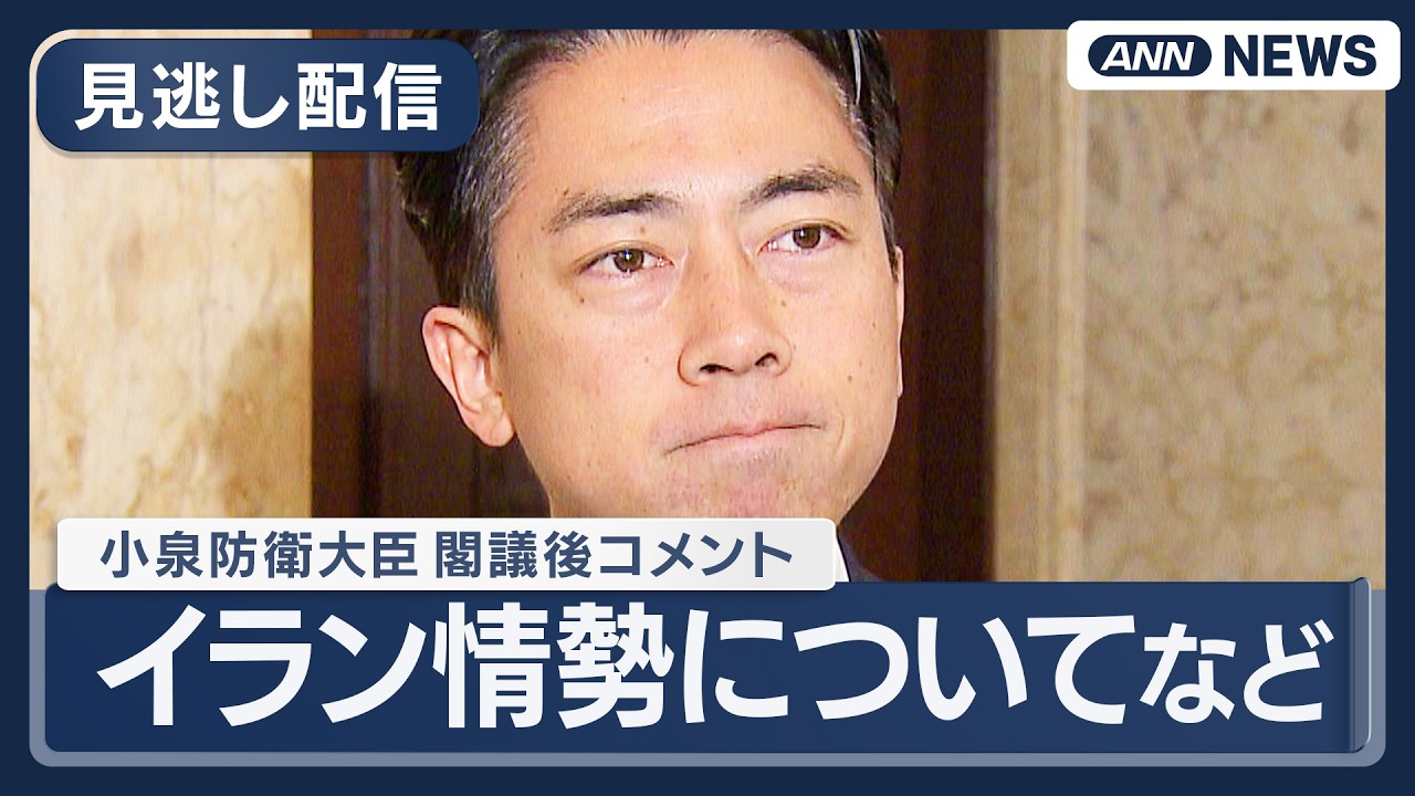 【見逃し配信】小泉防衛大臣 閣議後コメント｜イラン情勢についてなど【ノーカット】(2026年3月3日) ANN/テレ朝 LIVE