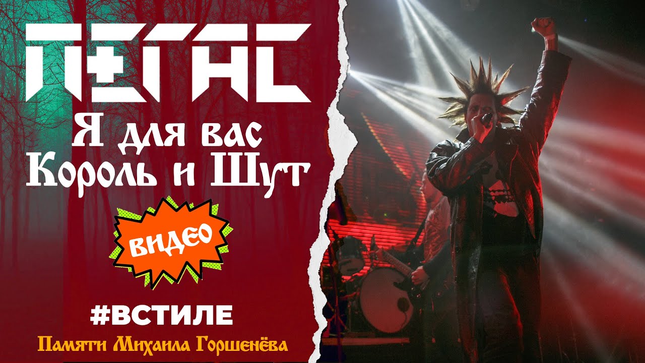 ПЕГАС - Я для вас Король и Шут (Видео) Памяти Михаила Горшенёва