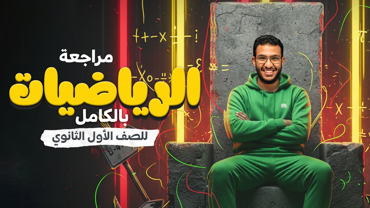 المراجعة النهائية في الرياضيات الصف الاول الثانوي - مستر نيوتن