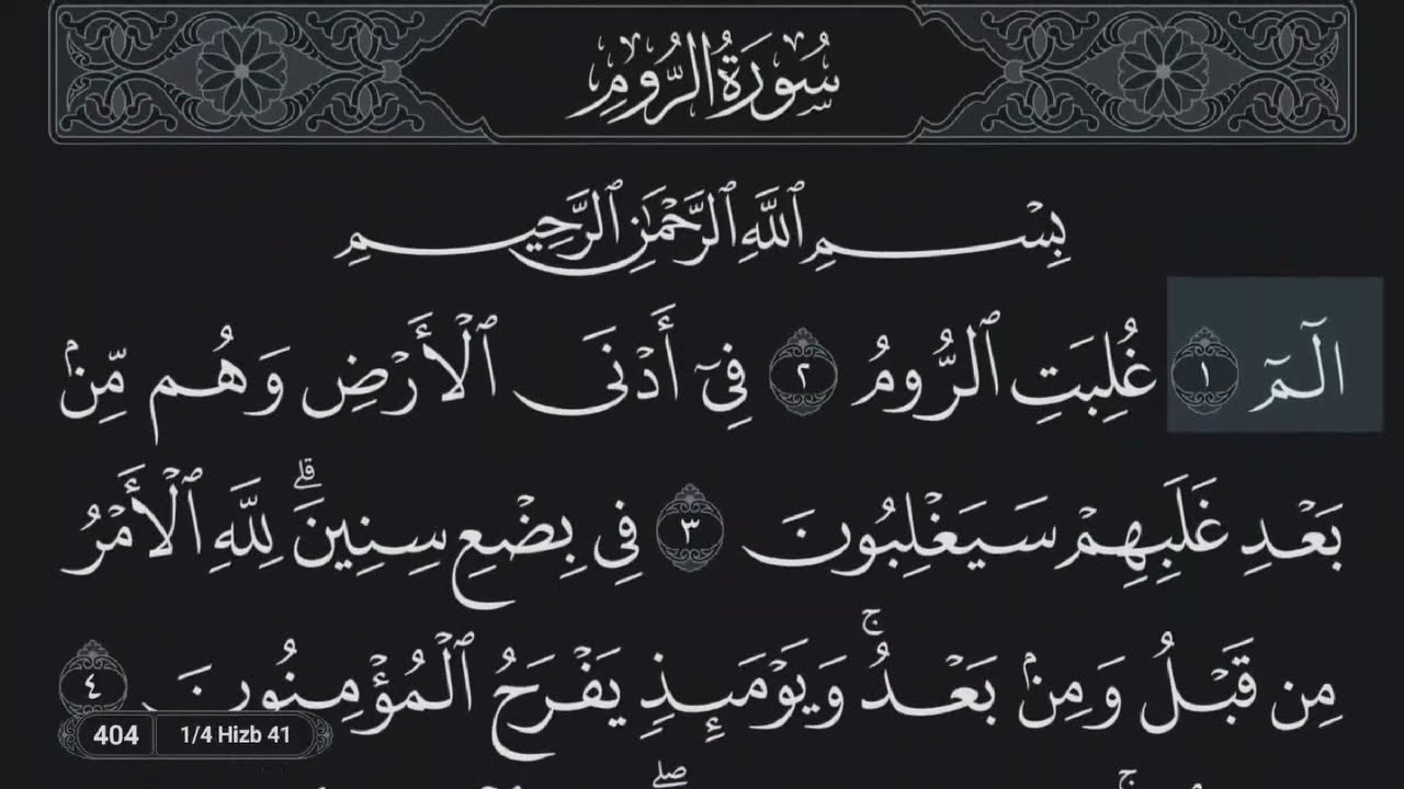 سورة الروم - ماهر المعيقلي جودة عالية | Sourat Arroum HD