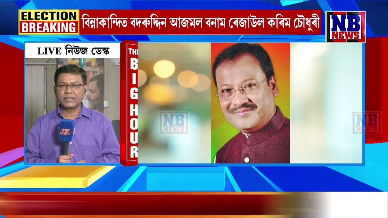 বিধানসভা নিৰ্বাচনত এইবাৰ আকৰ্ষণীয় যুঁজ।