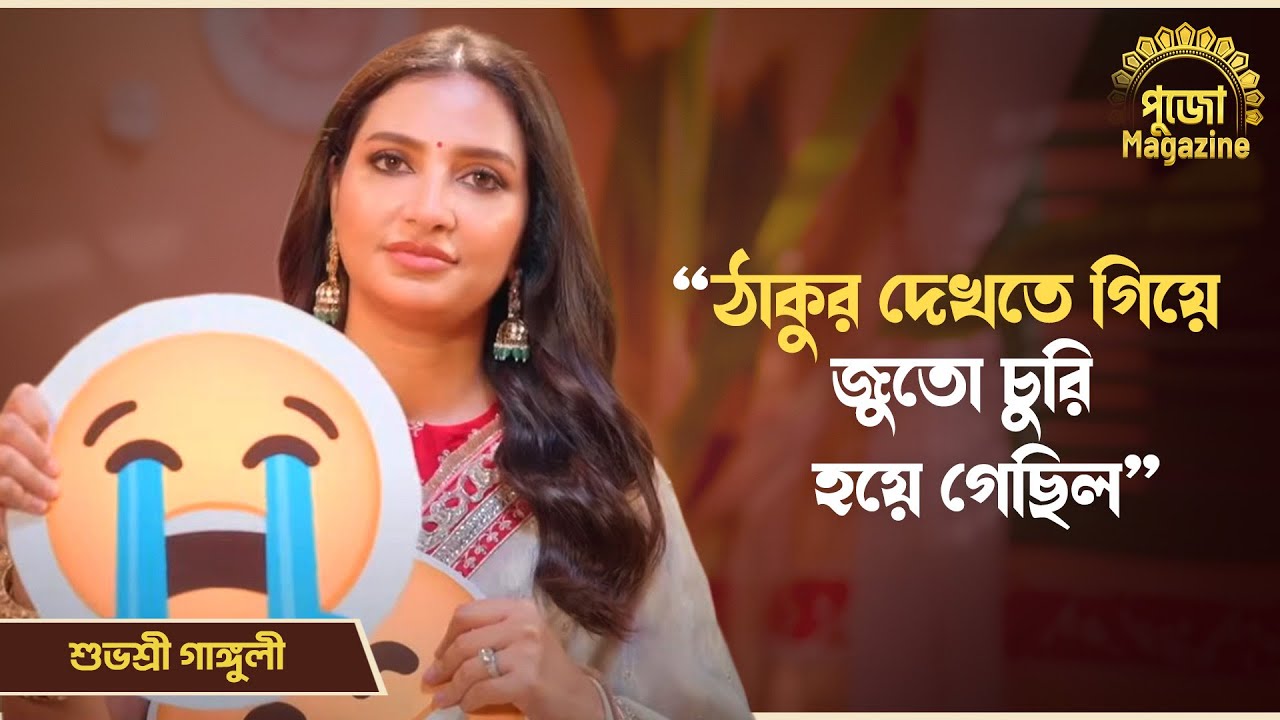 ঠাকুর দেখতে গিয়ে জুতো চুরি হয়ে গেছিল | পুজো Magazine | Pujo Mood ft. Emojis | Subhashree | Chup Korr