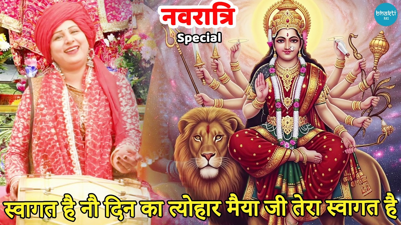नवरात्रि भजन ||  स्वागत है नौ दिन का त्योहार मैया जी तेरा स्वागत है || Swagat hai nau din ka tera