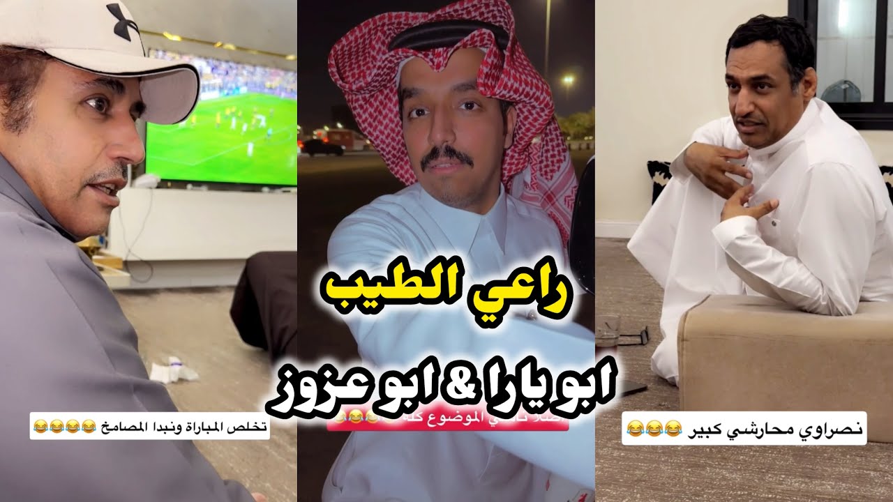 ابو يزيد وابو يارا - راعي الطيب😂😂 & ابو يارا & ابو عزوز