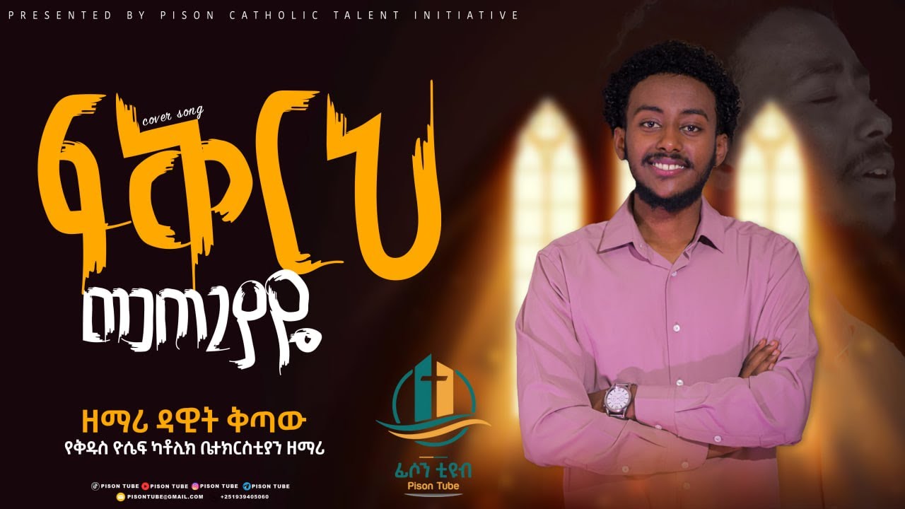 ፍቅርህ መጠጊያዬ - [Fikrih Metegiaye] - ዘማሪ ዳዊት ቅጣው  [Singer Dawit Kitaw]