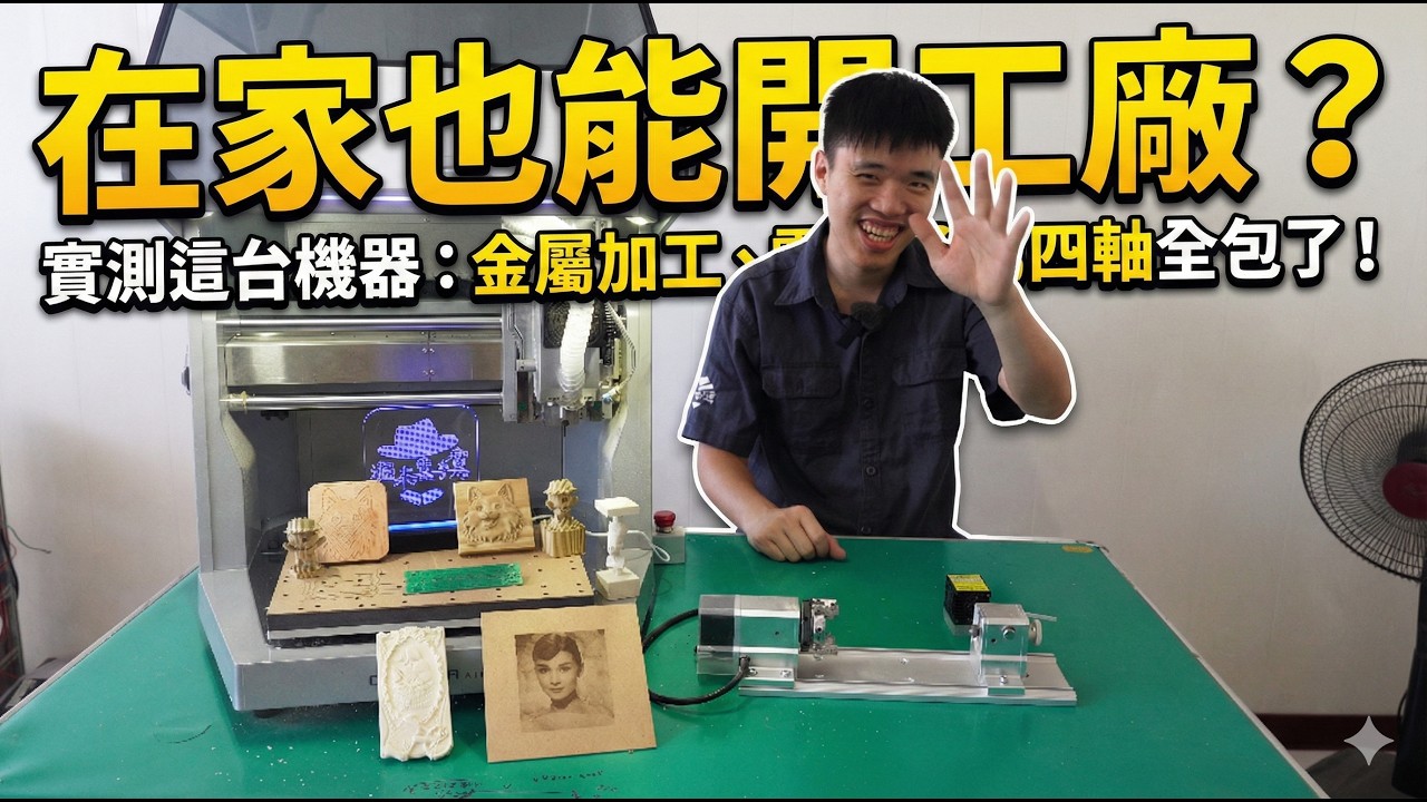 在家也能開工廠？實測這台機器：金屬加工、雷雕、第四軸全包了！#carvera Air #Makera