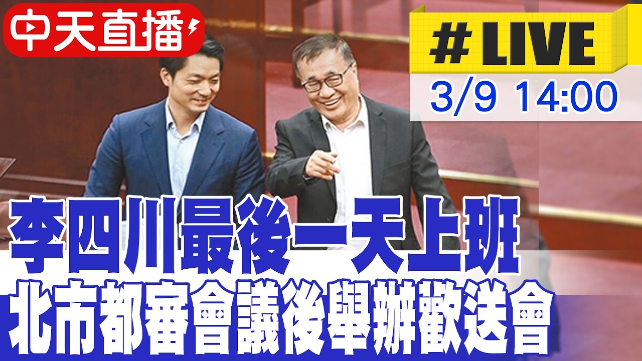 【中天直播 #LIVE】李四川最後一天上班 北市都審會議後舉辦歡送會 20260309 @ctitalkshow