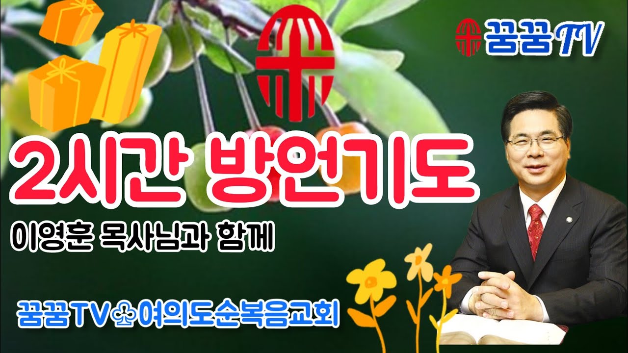 2시간 이영훈목사님과 함께 방언 통성기도 #이영훈목사 #여의도순복음교회 #기도 #꿈꿈tv #prayer #korea  @dreamTV7#The full gospel