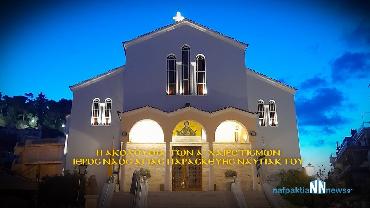 Ακολουθία Α' Χαιρετισμών |Απευθείας απο τον  Ιερό Ναό  Αγίας Παρασκευής Ναυπάκτου