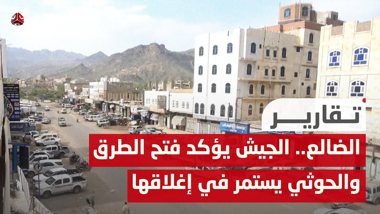 الضالع.. الجيش يؤكد فتح الطرق أمام المسافرين والحوثي يستمر في إغلاقها