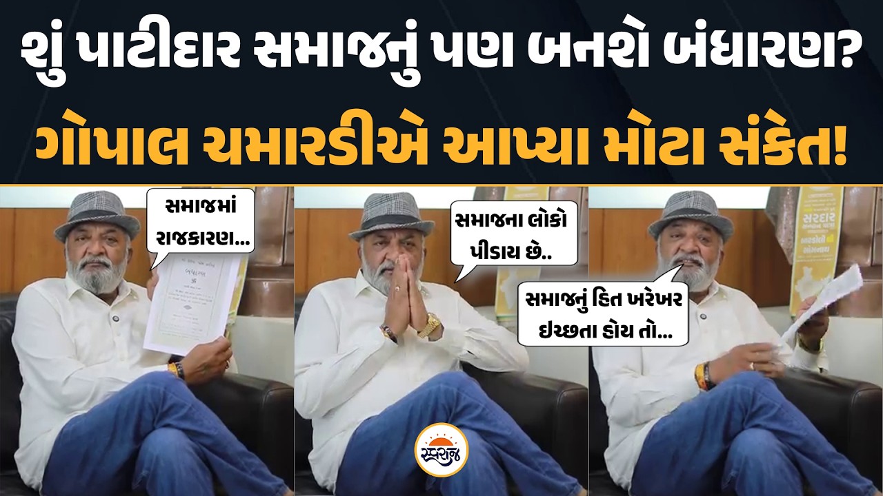 શું પાટીદાર સમાજનું પણ બનશે બંધારણ? | Gopal Chamaradi એ આપ્યા મોટા સંકેત!