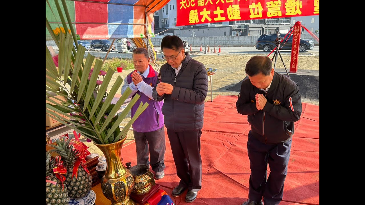 115 01 05 安南區新和順清慈宮將辦理50天羅天大醮今舉行建醮動土科儀市長黃偉哲也先前往參拜祈求國泰民安《視傳媒影音》