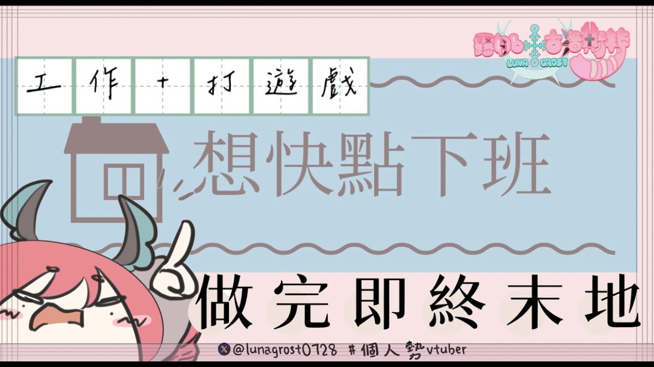 【露娜】先工作，再明日方舟終末地！好想玩喔【新人vtuber】#初見歡迎 #降落歡迎