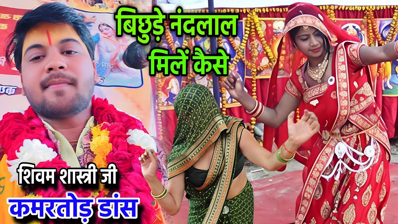 बिछुड़े भगवान मिलें कैसे / इस गाने पर कन्नौज में हुआ कमरतोड़ डांस #shivam_shastri 