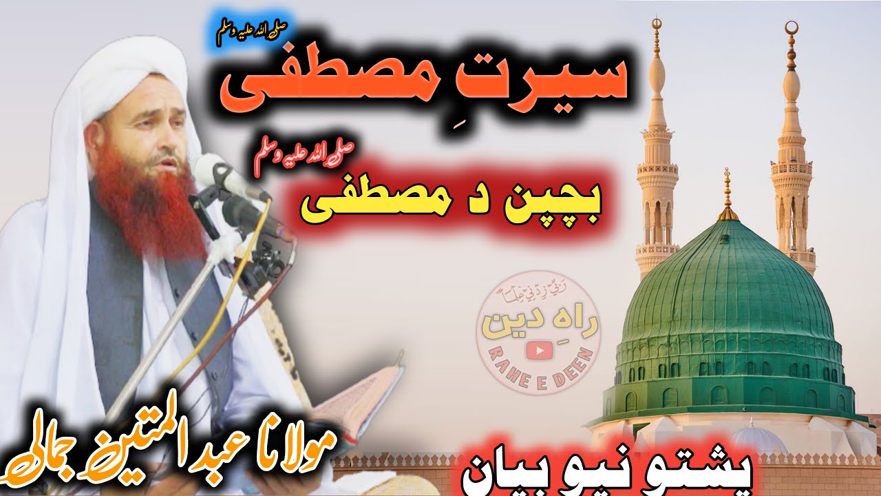 seerat un Nabi ﷺ Pashto New bayan 2021 maulana Abdul matin jamali saib Pashto bayan seerat unabi ﷺ