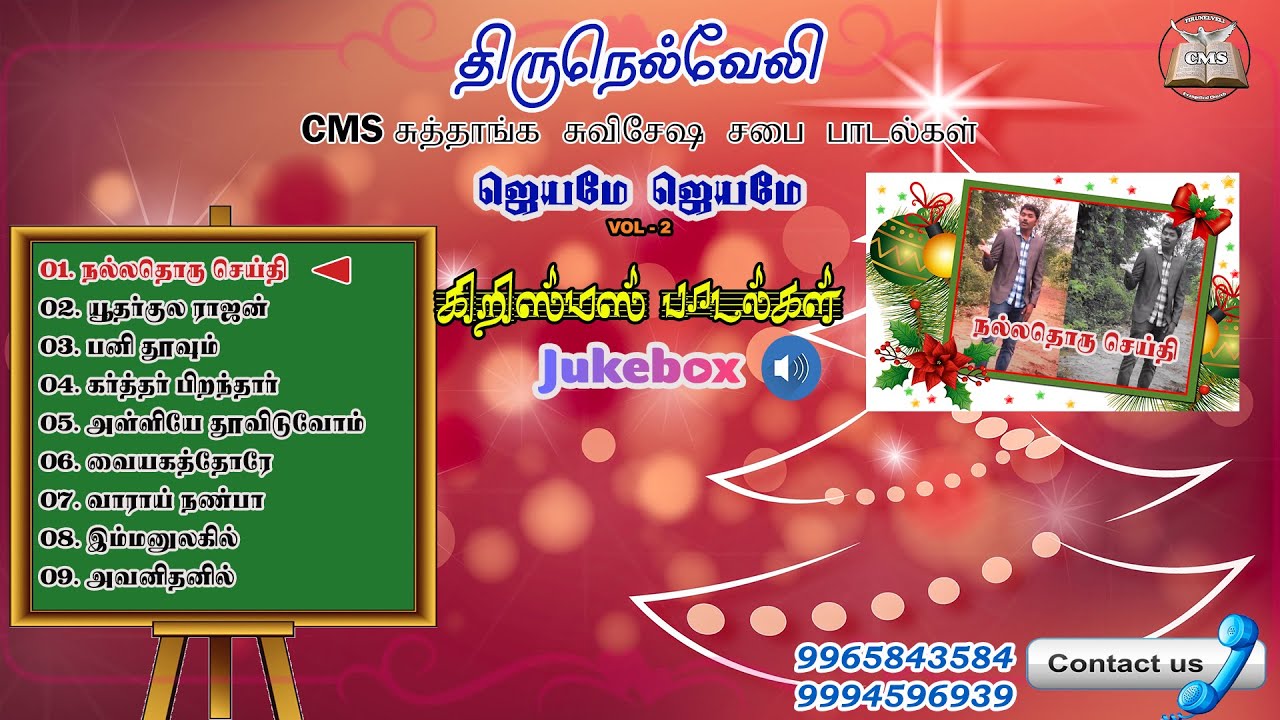 Christmas songs| CMS Evangelical Church Audio Jukebox Vol -2|