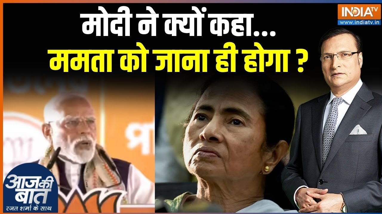 PM Modi On Bengal Visit: मोदी ने क्यों कहा Mamata Banerjee को जाना ही होगा? | Kolkata | News