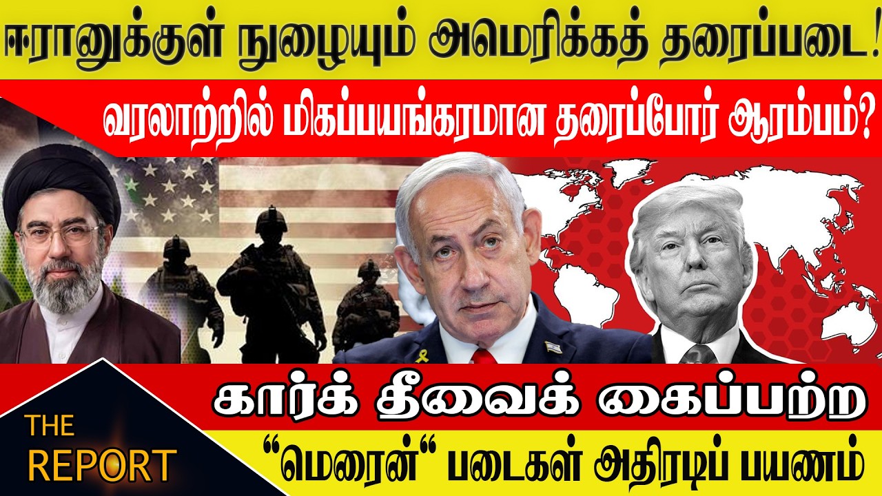🔴பயங்கரமான 24 மணிநேரம்! ⌛ ஈரானிய மண்ணில் அமெரிக்க வீரர்கள்| #USInvasion #iranwar2026