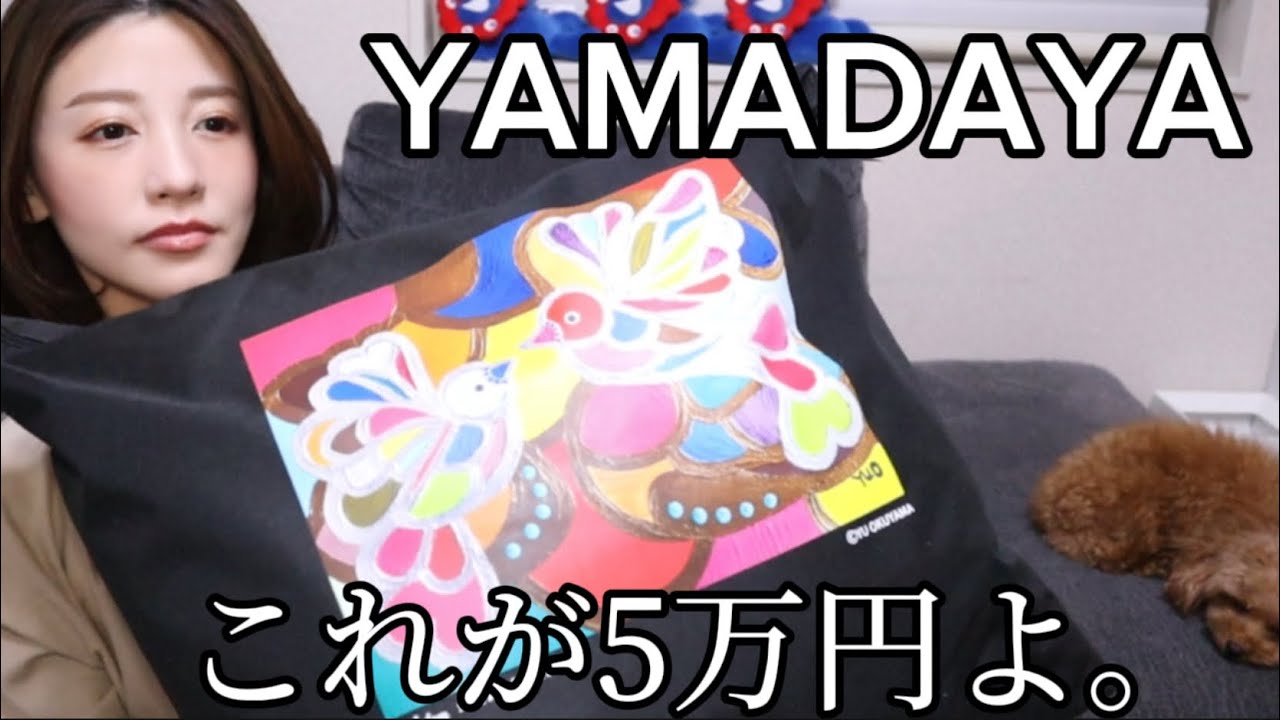 【5万円】ヤマダヤ福袋開封！【2026】
