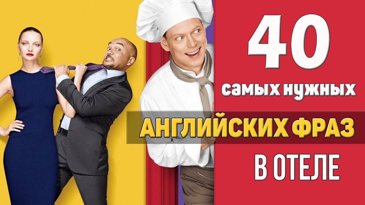 40 самых нужных английских фраз в отеле
