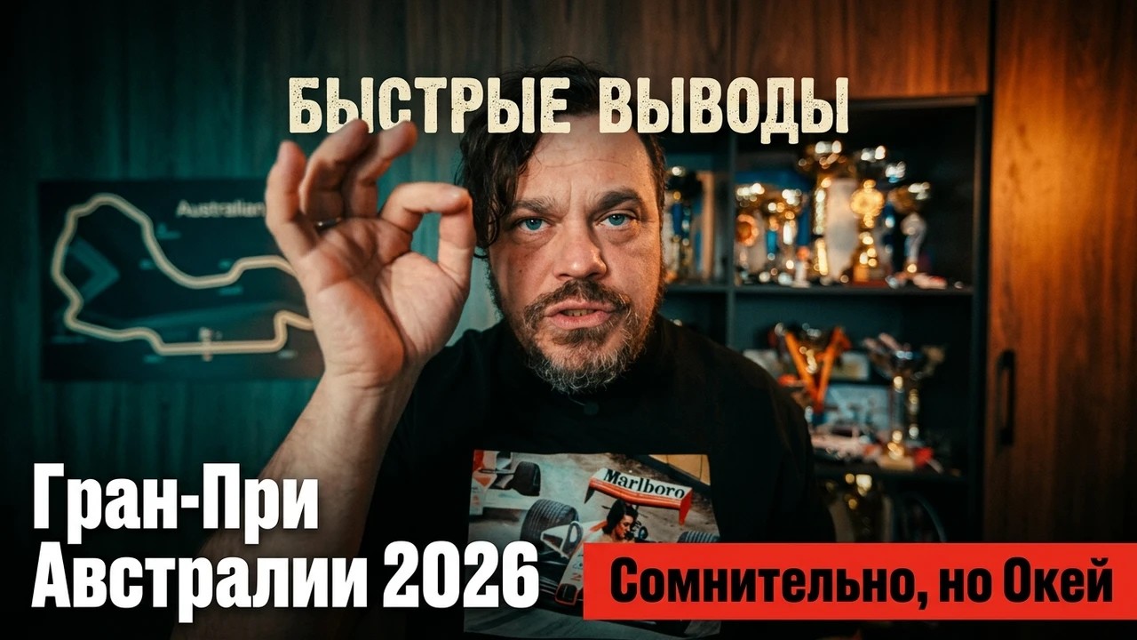 Пять быстрых выводов: Гран-При Австралии 2026. Сомнительно но окей.