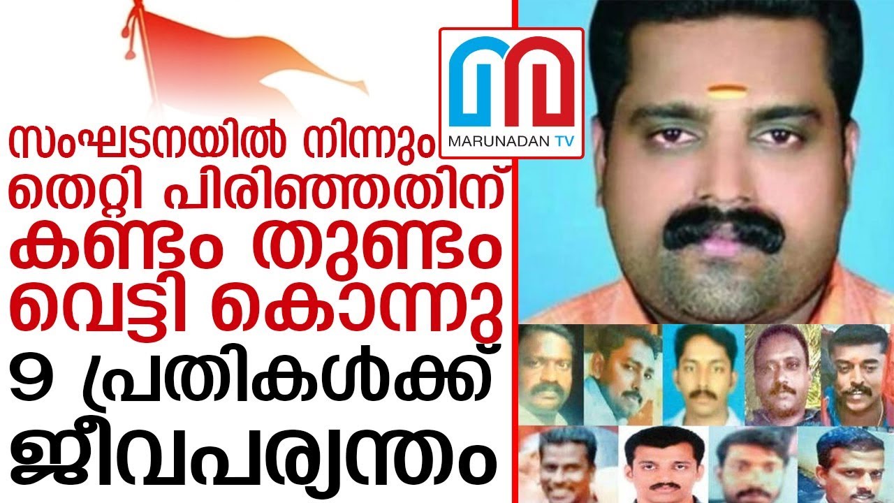 കടവൂര്‍ ജയന്‍ വധക്കേസില്‍ ഒമ്പതുപ്രതികള്‍ക്കും ജീവപര്യന്തം | Kadavur Jayan |