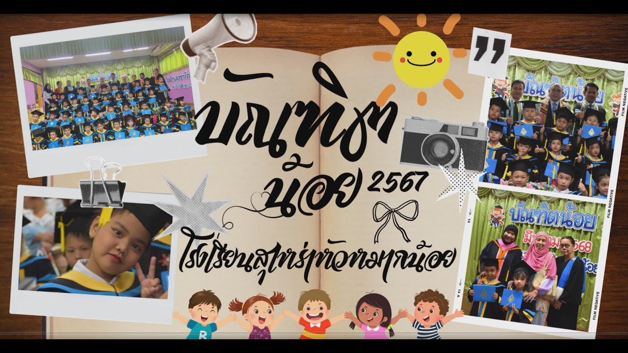พิธีรับวุฒิบัตร 