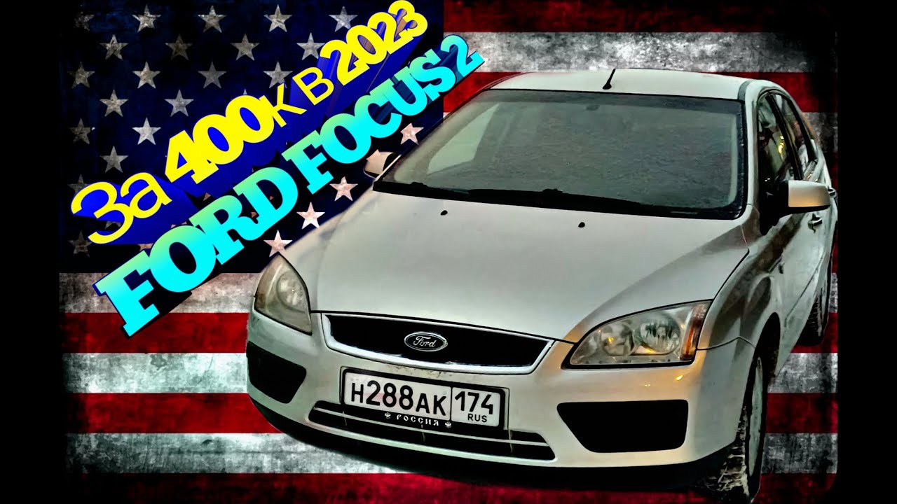 Вот почему нужно взять FORD FOCUS 2 В 2023 году!!!