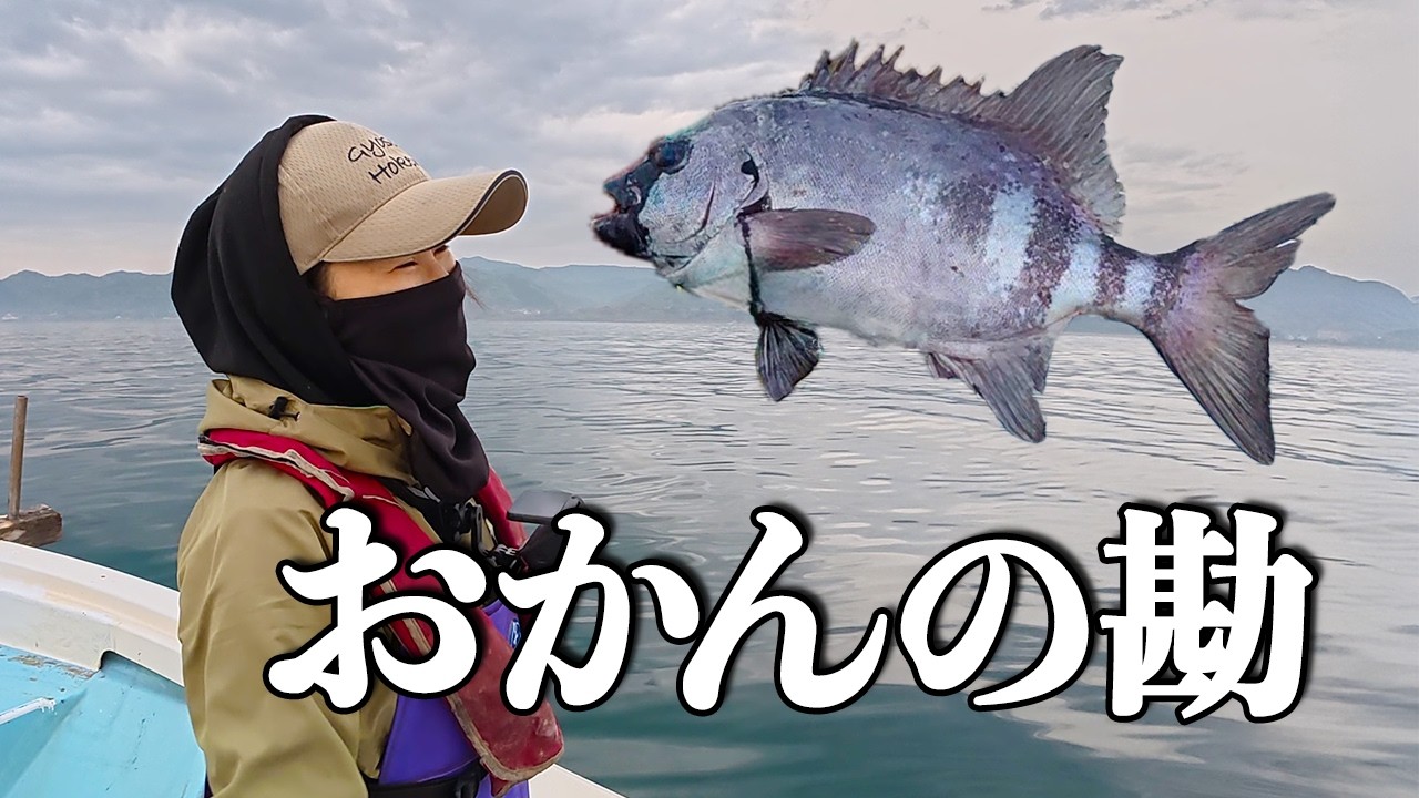 ［女漁師］おかん石鯛宣言！結果はいかに？
