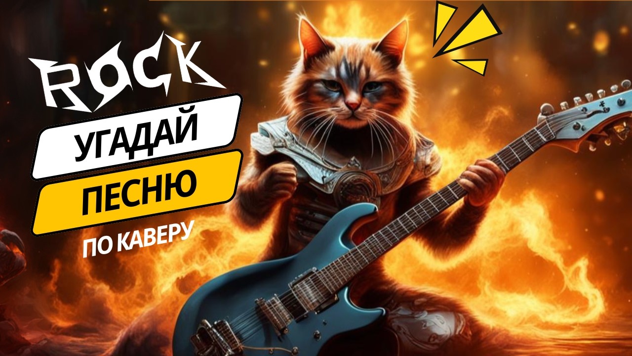 Битва Рока каверы: музыкальная викторина