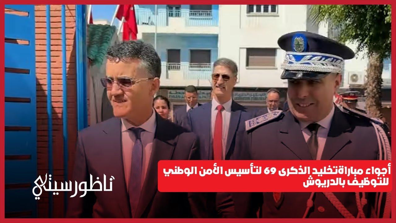 أمن الناظور يحتفل بالذكرى الـ69 لتأسيس مديريته العامة