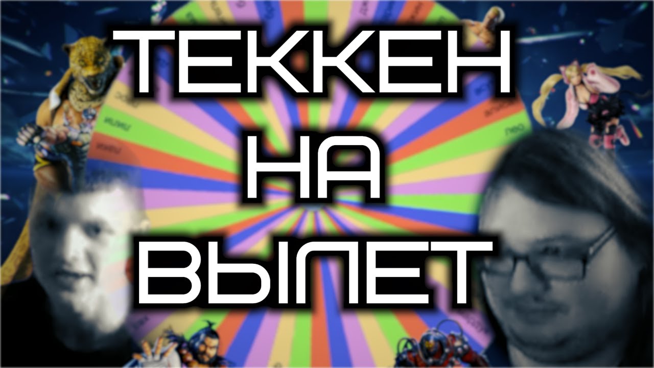 Tekken 7 на вылет | NG vs. Роман