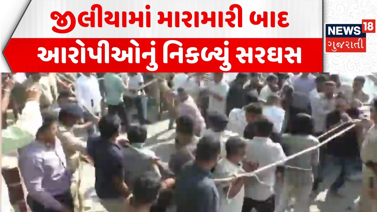 Patan Ziliya Police Sarghas News: જીલીયામાં મારમારી બાદ આરોપીઓનું નિકળ્યું સરઘસ | Crime News