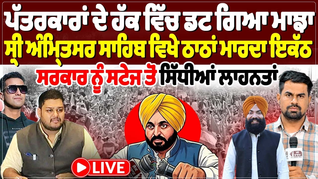 ਪੱਤਰਕਾਰਾਂ ਦੇ ਹੱਕ ਵਿੱਚ ਡਟ ਗਿਆ ਮਾਝਾ, ਸ਼੍ਰੀ ਅੰਮ੍ਰਿਤਸਰ ਸਾਹਿਬ ਵਿਖੇ ਠਾਠਾਂ ਮਾਰਦਾ ਇਕੱਠ, Live