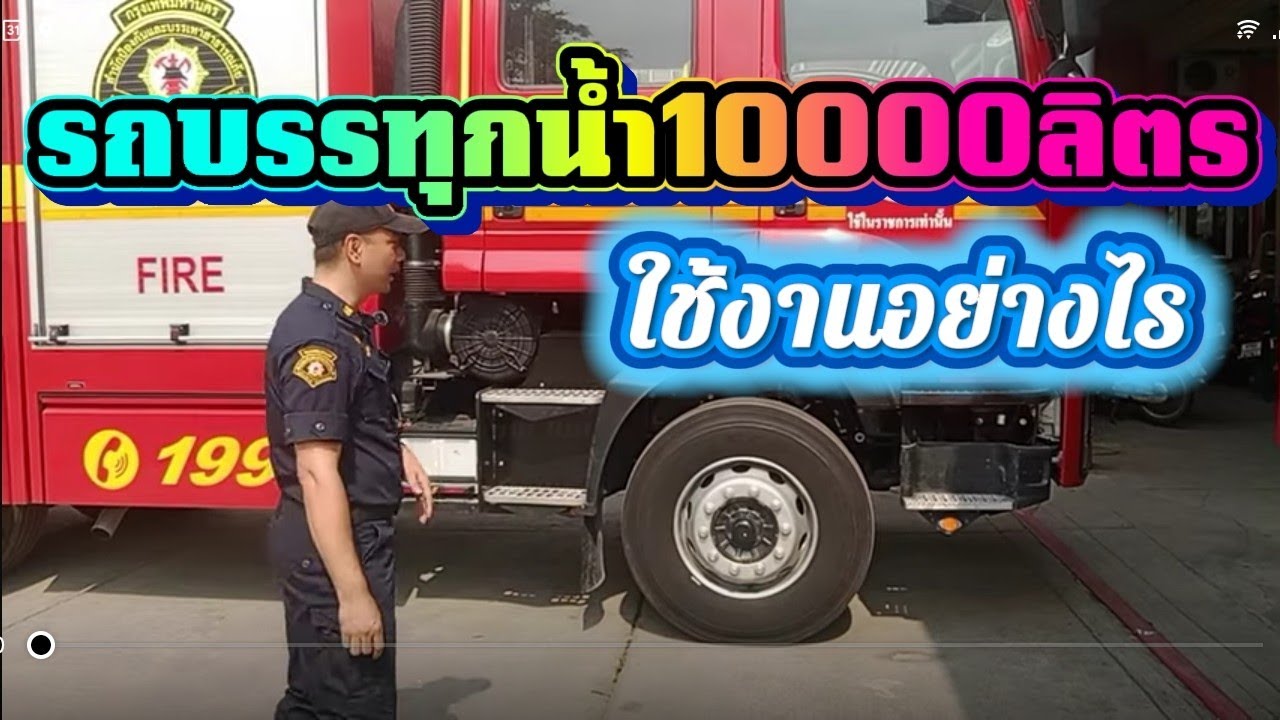 รถดับเพลิงบรรทุกน้ำขนาด 10,000 ลิตรisuzu fxz 360